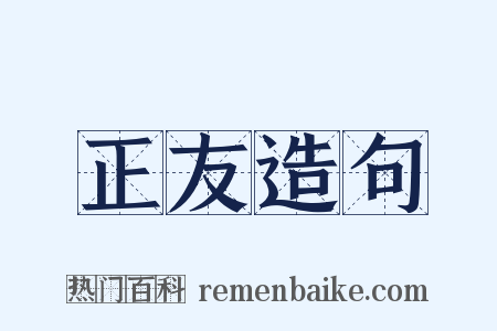 正友造句是什么意思的图片